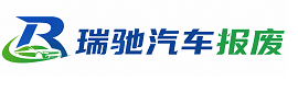 南昌县瑞驰｜汽车报废回收｜车辆正规销户上门拖车